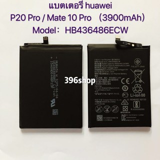 แบตเตอรี่(Battery) huawei P20 Pro / Mate 10 Pro (3900mAh)