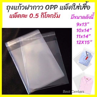 ถุงแก้วฝากาว OPP ถุงแก้ว (แพ็คละ 0.5 โล) สำหรับแพ็คใส่เสื้อผ้า คุณภาพดี มีหลายขนาด เนื้อเหนียว มีฝากาวลอกออกได้ ใช้ง่าย