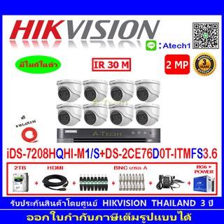 Hikvision ชุดกล้องวงจรปิด 2MP รุ่น DS-2CE76D0T-ITMFS 3.6(8)+ เครื่องบันทึกภาพ DVR รุ่น iDS-7208HQHI-M1/S (1)+ชุดอุปกรณ์