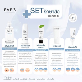 EVES เซต สิว ผิวติดสาร อีฟส์ สิว ผิวแพ้ง่าย ครีมรักษาสิว สเตียรอยด์ แพ้ครีม ครีมลดสิวอุดตัน สิวอักเสบ