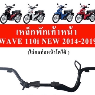 เหล็กพักเท้าหน้า Wave110i 20-14-2019