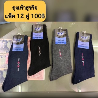 สินค้า ถุงเท้าธุรกิจ ถุงเท้าทำงาน [แพ็ค12คู่100]