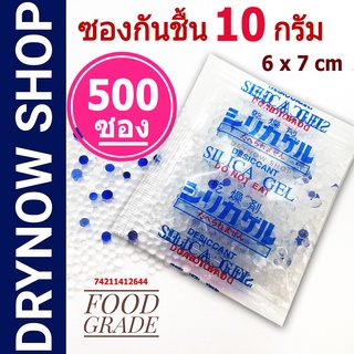 กันชื้น 10 กรัม 500 ซองพลาสติก(ซิลิก้าเจล,เม็ดกันชื้น,silica gel,desiccant)ร้านDrynow 74211412644