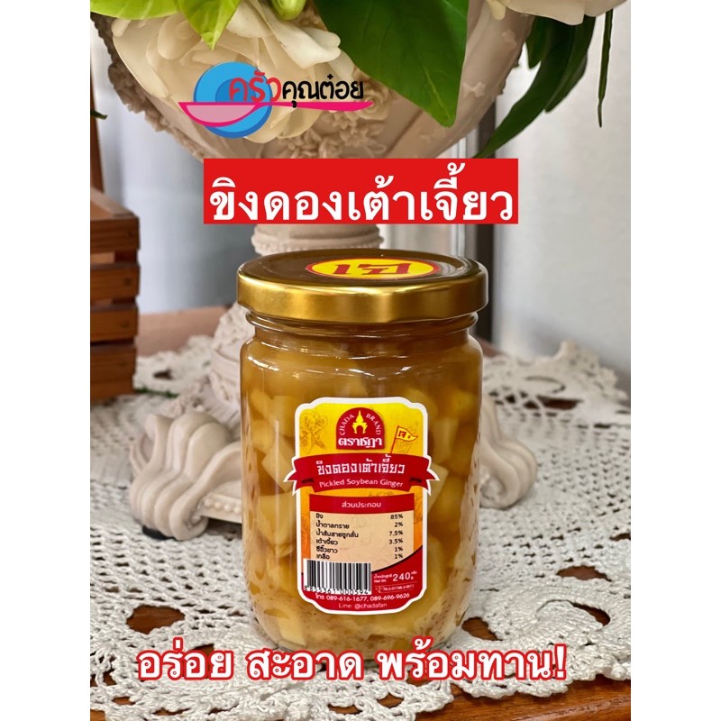 ขิงดองเต้าเจี้ยว-ตราชฎา-240-กรัม-ขิงอ่อน-คัดพิเศษ-หอมเต้าเจี้ยว-รสชาติ-อร่อย-ทานคู่กับข้าวต้ม-หรือเป็นเครื่องเคียง