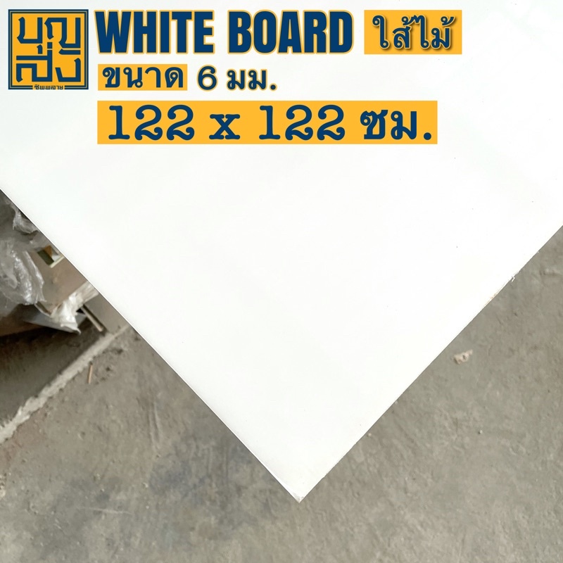 แผ่นไวท์บอร์ด-whiteboard-ใส้-mdf-หนา-6-มม-ขนาด-122x122-ซม