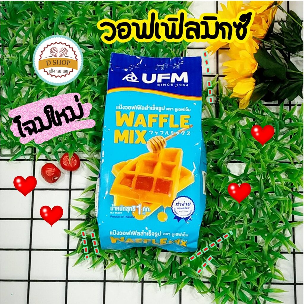 แป้งวอฟเฟิลมิกซ์-ตรา-ufm-แป้งวอฟเฟิล-ขนาด-1-kg-แป้งวาฟเฟิล-แป้งทำวาฟเฟิล-กึ่งสำเร็จรูป-ufm-แป้งทำขนม-waffle-mix