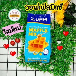 แป้งวอฟเฟิลมิกซ์ ตรา UFM 🥞 แป้งวอฟเฟิล ขนาด 1 kg. แป้งวาฟเฟิล แป้งทำวาฟเฟิล กึ่งสำเร็จรูป UFM แป้งทำขนม Waffle mix