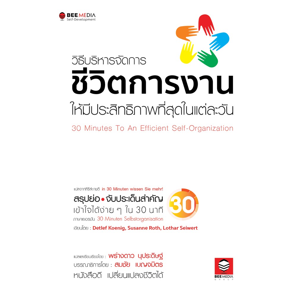 beemedia-บี-มีเดีย-หนังสือ-วิธีบริหารจัดการ-ชีวิตการงาน-ให้มีประสิทธิภาพที่สุดในแต่ละวัน-หนังสือพัฒนาตนเอง