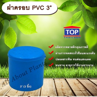 ฝาครอบ PVC ตรา TOP 3”(3นิ้ว) ฝาครอบท่อPVC ขนาด 3นิ้ว ตัวอุดท่อ ฝาปิดท่อพีวีซี allaboutplants