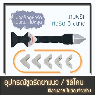 ที่รีดยาแนว/ซิลิโคน ที่ขูดร่องยาแนว อุปกรณ์ปาดยาแนว/ซิลิโคน ฟรี!! หัวเปลี่ยนขนาดรีด 5 ขนาด