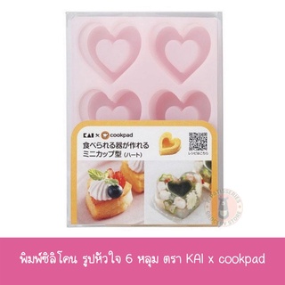 KAI พิมพ์ซิลิโคนรูปหัวใจ 6 หลุม Kai x cookpad จาก ญี่ปุ่น