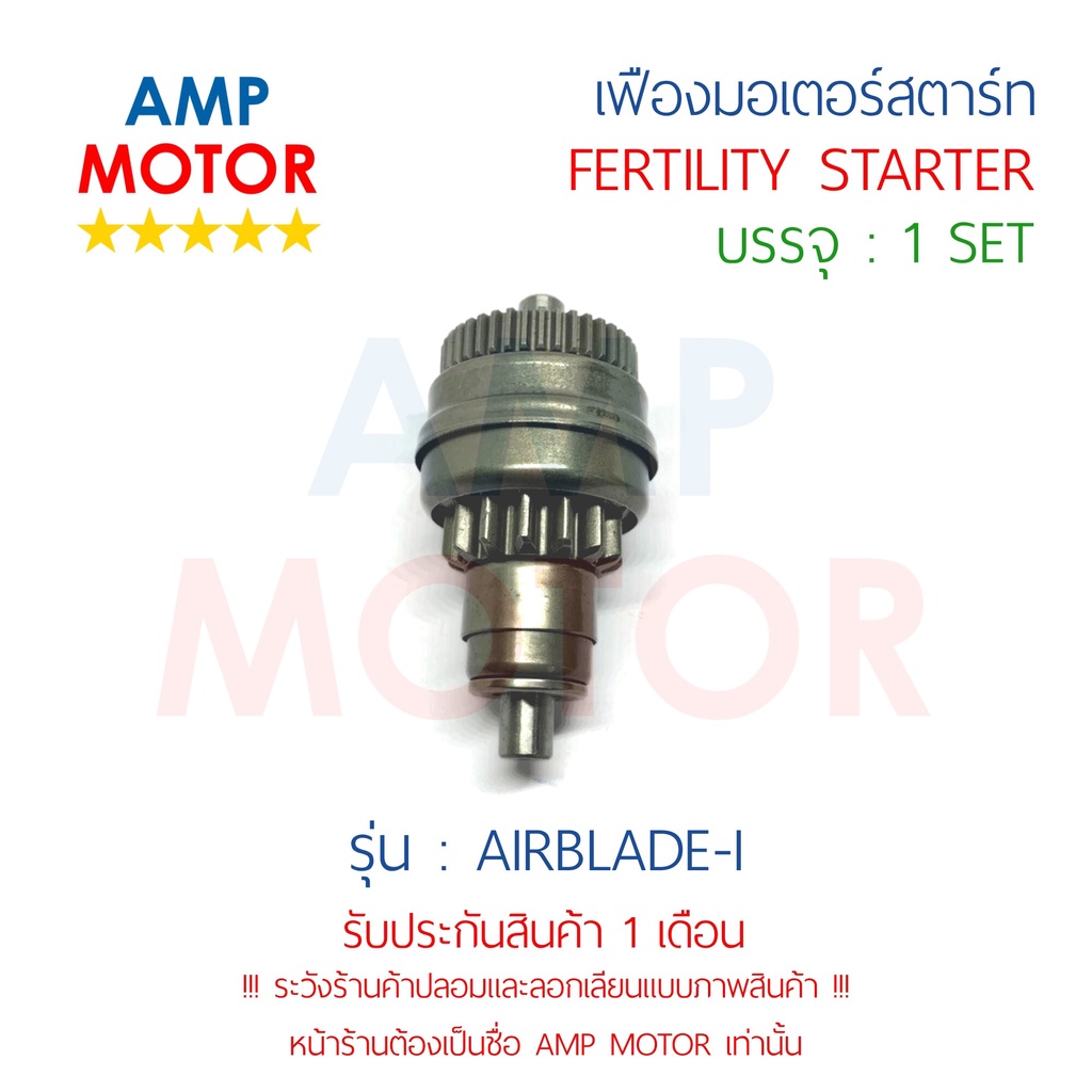 เฟืองมอเตอร์สตาร์ท-แอร์เบลดไอ-airblade-i-h-fertility-starter-airblade-i