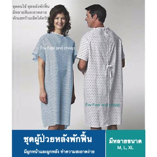 สินค้า ชุดคนไข้หลังกลับบ้าน ชุดผู้ป่วย แบบผูกส่วมใส่ สบายเหมาะกับพักฟื้น มีให้เลือกหลายสี