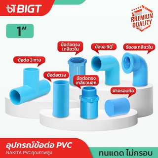 ข้อต่อ PVC1
