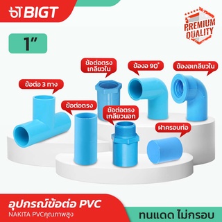 ข้อต่อ PVC1"ข้อต่อตรง/เกลียวนอก/ข้อต่อท่อ3ทาง/ต่อตรงเกลียวใน/ข้องอ90*/ข้องอเกลียวใน/ฝาครอบ