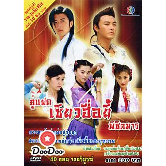 ซีรีย์จีน-คู่แฝดเซียวฮื่อยี้พิชิตมาร-พากย์ไทย-dvd-4-แผ่น