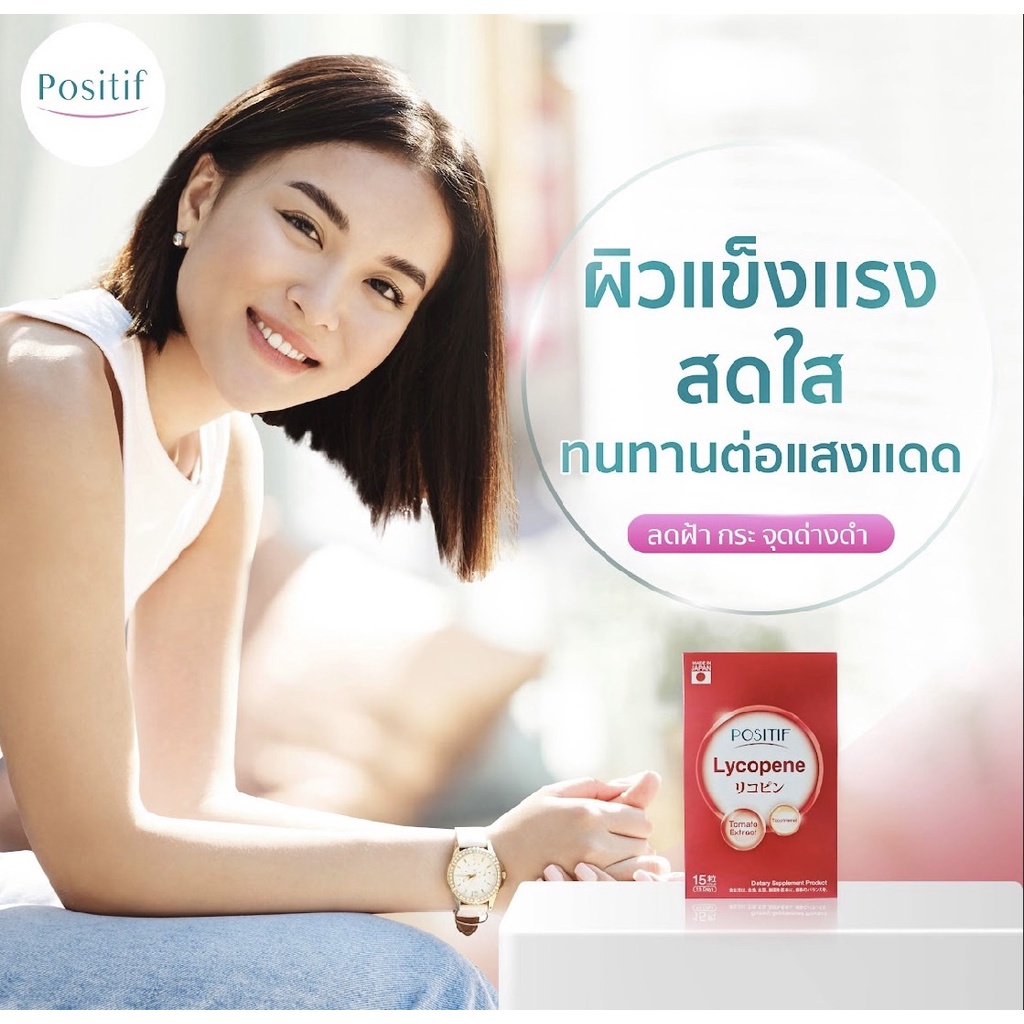 positif-lycopene-ผิวแข็งแรง-สุขภาพดี-มีเลือดฝาด-ลดความเสี่ยงของโรคมะเร็ง