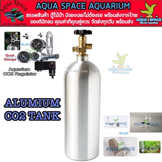Aqua Space Alumimium Co2 Tank ถังคาบอน เฉพาะถัง อลูมิเนียม ตู้ไม้น้ำ พรรณไม้น้ำ คาบอนไดออคไซด์ เลี้ยงไม้น้ำ แข็งแรง