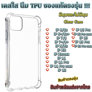 เคส สำหรับ ไอโฟน เคสใส เคสซิลิโคน 14 13 12 11 promax เคสนิ่ม เนื้อซิลิโคน สำหรับ iPhone X XS MAX XR  7+ 8PLUS