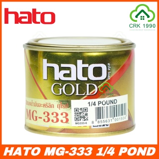 HATO GOLD สีทองน้ำอะคริลิค สีทองน้ำมัน สีทองทาพระ สีทองพ่นพระ สีทอง MG-333 ขนาด 1/4 POND