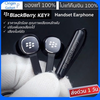 สินค้า หูฟัง Blackberry Key2 Handset ของแท้100% เสียงดีจริง ปรับเพิ่มลดเสียงได้ ไมค์ชัด หัว 3.5mm  เบสแน่น ดนตรีใส เพิ่มลดเสียง