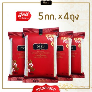 สินค้า [ส่งฟรี] **โปรพิเศษ**  ธรรม ข้าวหอมใหม่ต้นฤดู คุณภาพคัดพิเศษ 100% ขนาด 5 กก. แพ็ค 4 ถุง