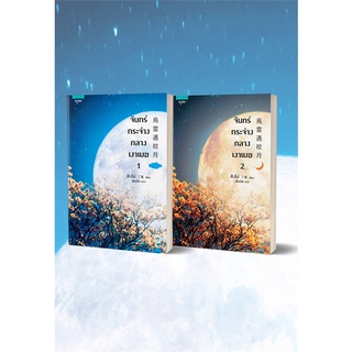 Book Bazaar จันทร์กระจ่างกลางเงาเมฆ เล่ม 1-2 (2 เล่มจบ) หนังสือโดย ติงโม่ (Ding Mo)