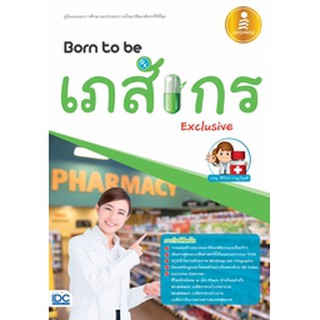 หนังสือ Born to be เภสัชกร Exclusive