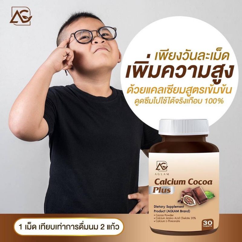 aglam-calcium-cocoa-plus-แคลเซียมโกโก้พลัส-อาหารเสริมเพิ่มความสูง-วิตามินเพิ่มความสูง-แคลเซียมตัวสูง-โกโก้เพิ่มความสูง