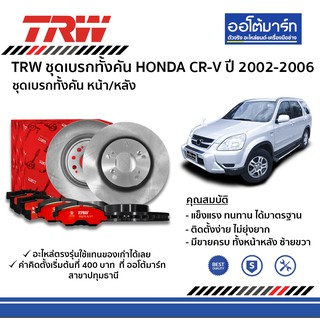 TRW ผ้าเบรค จานเบรค ทั้งคันหน้า-หลัง HONDA  CRV Gen2 ปี2002 - 2006