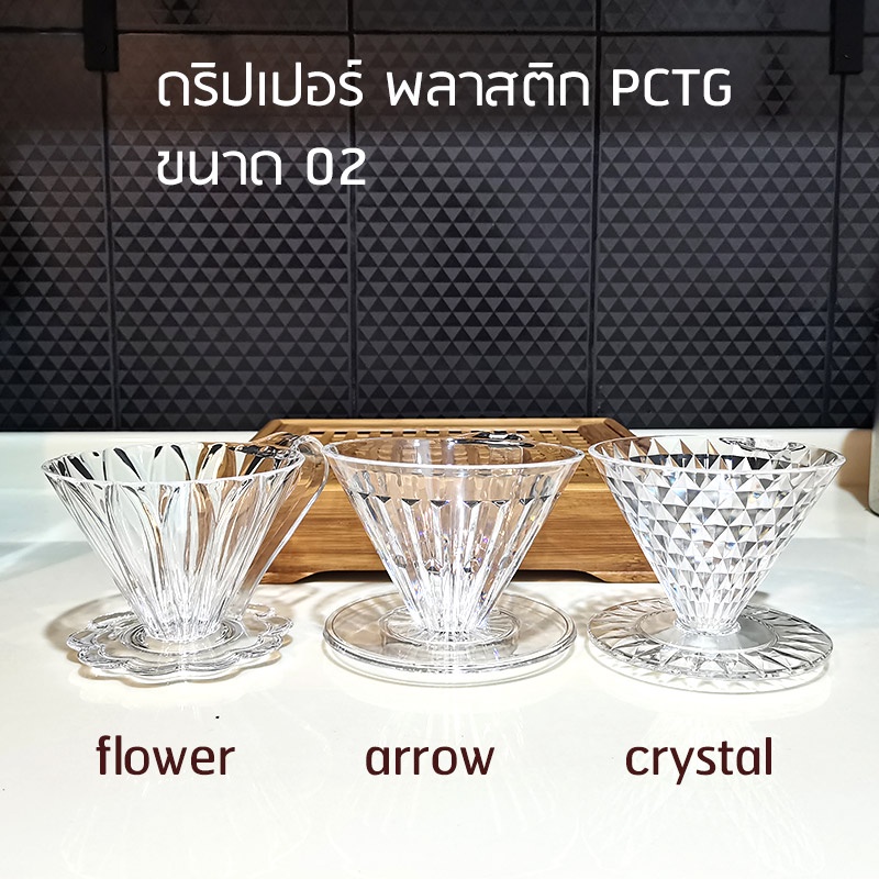 ดริปเปอร์พลาสติก-pctg-ดริปเปอร์กาแฟ-v60-crystal-dripper-กรวยดริปกาแฟ-พลาสติกใส-pctg-แบบหนา