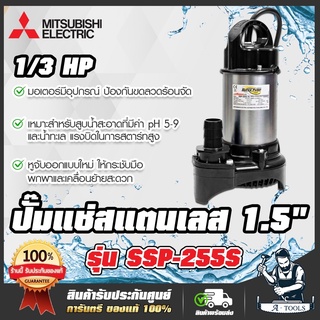 MITSUBISHI ปั๊มแช่ สแตนเลส ปั๊มจุ่ม ไดโว่ มิตซูบิชิ SUPER PUMP รุ่น SSP-255S 1/3 แรงม้า 250W 220V 1 1/2 นิ้ว SSP255S