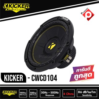 ซับ 10นิ้วKICKER CWCD104 ลำโพงวอยส์คู่ 4 โอม ซับคิกเกอร์ จากอเมริกา ของแท้ มีประกัน