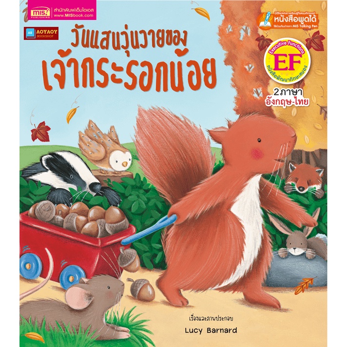 หนังสือนิทาน2ภาษา-วันที่แสนวุ่นวายของเจ้ากระรอกน้อย-ใช้ร่วมกับปากกาพูดได้talking-penได้