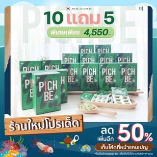 PICHBE By Pichlook วิตามินลดน้ำหนัก ผลิตและนำเข้าจากเกาหลีแท้ 100% 10 แถม 5 ส่งฟรี ส่งไว ไม่ต้องใช้โค้ด