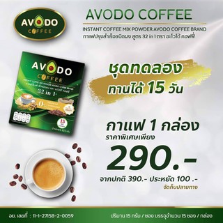 กาแฟเพื่อสุขภาพอะโวโด้คอฟฟี่ 32in1 (1กล่อง)