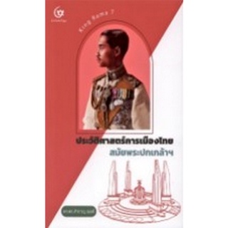 Chulabook|c111|9786164371378|หนังสือ|ประวัติศาสตร์การเมืองไทย สมัยพระปกเกล้าฯ