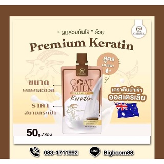 Goat Milk Keratin 50g.ส่งจากไทย แท้100% BigBoom
