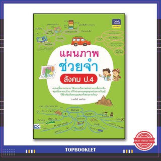 หนังสือ แผนภาพช่วยจำ สังคม ป.4 8859099305907