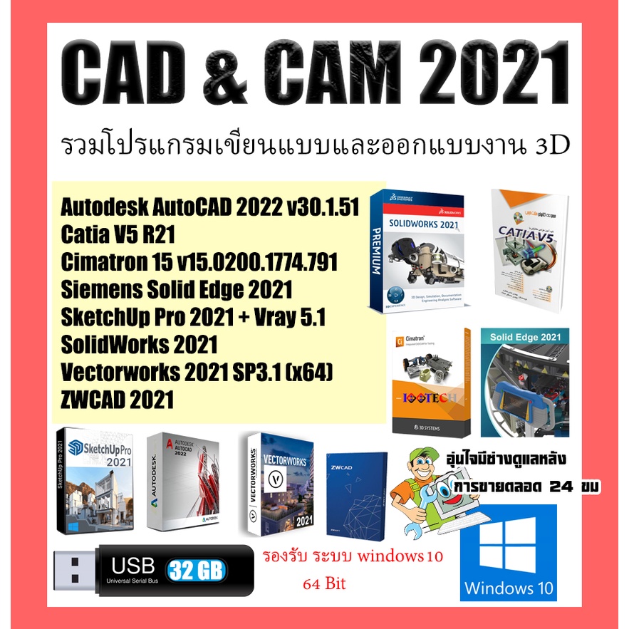 CAD & CAM 2021 รวมโปรแกรมเขียนแบบและออกแบบ 3D (USB32GB)(WINDOWS10 ...