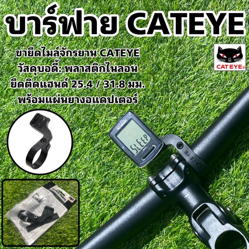 บาร์ฟาย-cateye-ขายึดไมล์จักรยาน-cateye