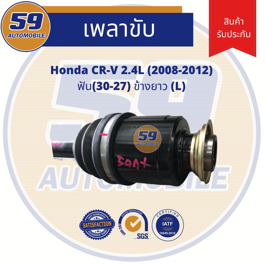 เพลาขับ-honda-crv-2-4l-ฟัน-30-27-ข้างยาว-lh-ปี-2008-2012