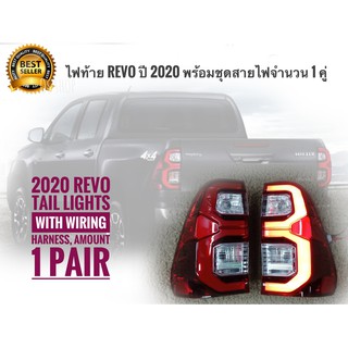 ไฟท้าย รีโว่ TOYOTA REVO Hilux Rocco Led ปี 2015 - 2022 ข้างขวา + ซ้าย โคมแดง รวมชุดสายไฟ จำนวน 1 คู่ **สิ้นค้าคุณภาพ**