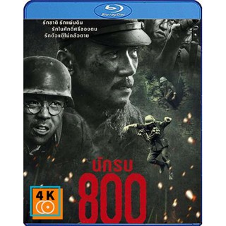 หนัง Bluray The Eight Hundred (2020) นักรบ 800