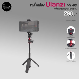 ULANZI รุ่น MT-08 ขาตั้งกล้อง ยืดได้ ตั้งได้ 25 ซม.