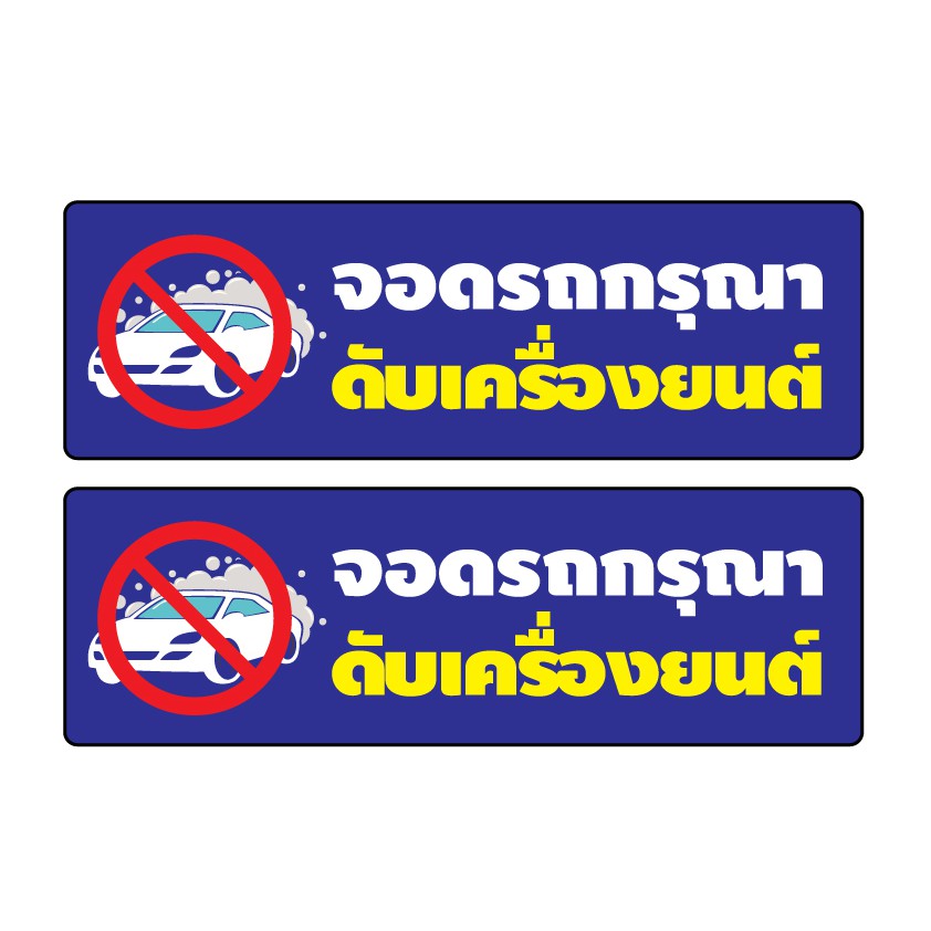 สติ้กเกอร์กันน้้ำ-สติ้กเกอร์-สติ้กเกอร์ผนัง-ติดประตู-ผนัง-กำแพง-จอดรถกรุณาดับเครื่องยนต์-2-ดวง-1-a4-รหัส-c-058