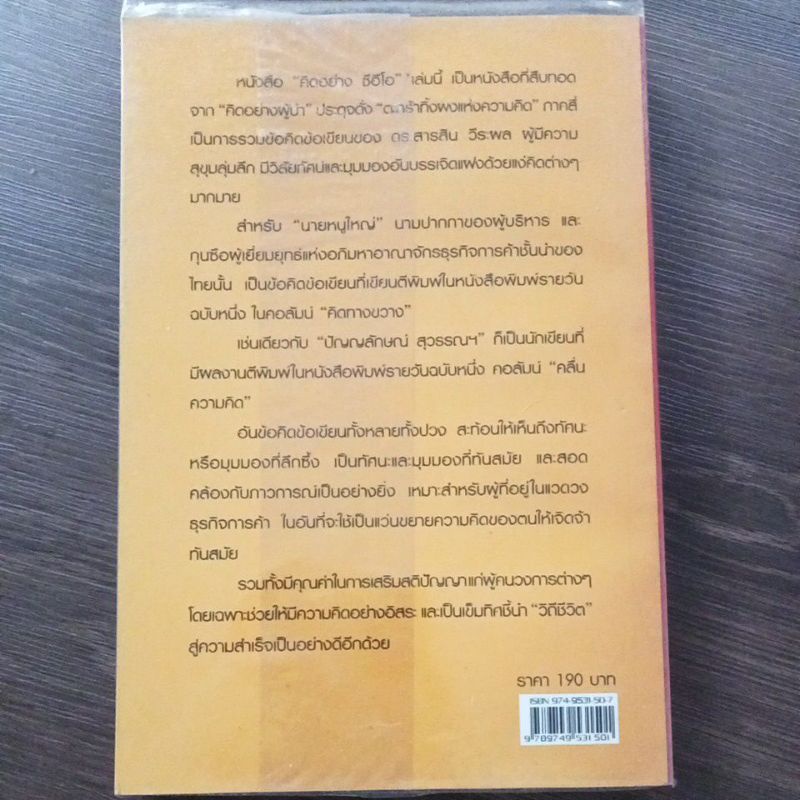 คิดอย่างซีอีโอ-หนังสือมือสองสภาพดี