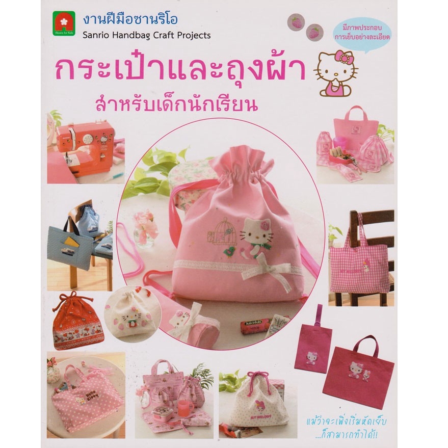 aksara-for-kids-หนังสือ-สอนทำ-กระเป๋าและถุงผ้าสำหรับเด็กนักเรียน