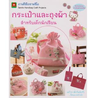 Aksara for kids หนังสือ สอนทำ กระเป๋าและถุงผ้าสำหรับเด็กนักเรียน