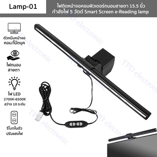 ไฟติดหน้าจอคอมพิวเตอร์ รุ่น Lamp-01 โคมไฟ LED USBถนอมสายตา Smart Screen e-Reading lamp ปรับสี2700-6500K ปรับสว่าง10ระดับ